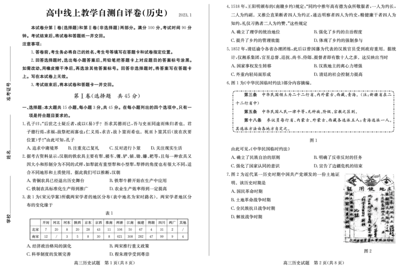 23德州自评自测-历史试题_07高考历史_历史高考模拟题_新高考_2023年_2023届山东德州高三线上教学自测自评卷历史_2023届山东德州高三线上教学自测自评卷历史