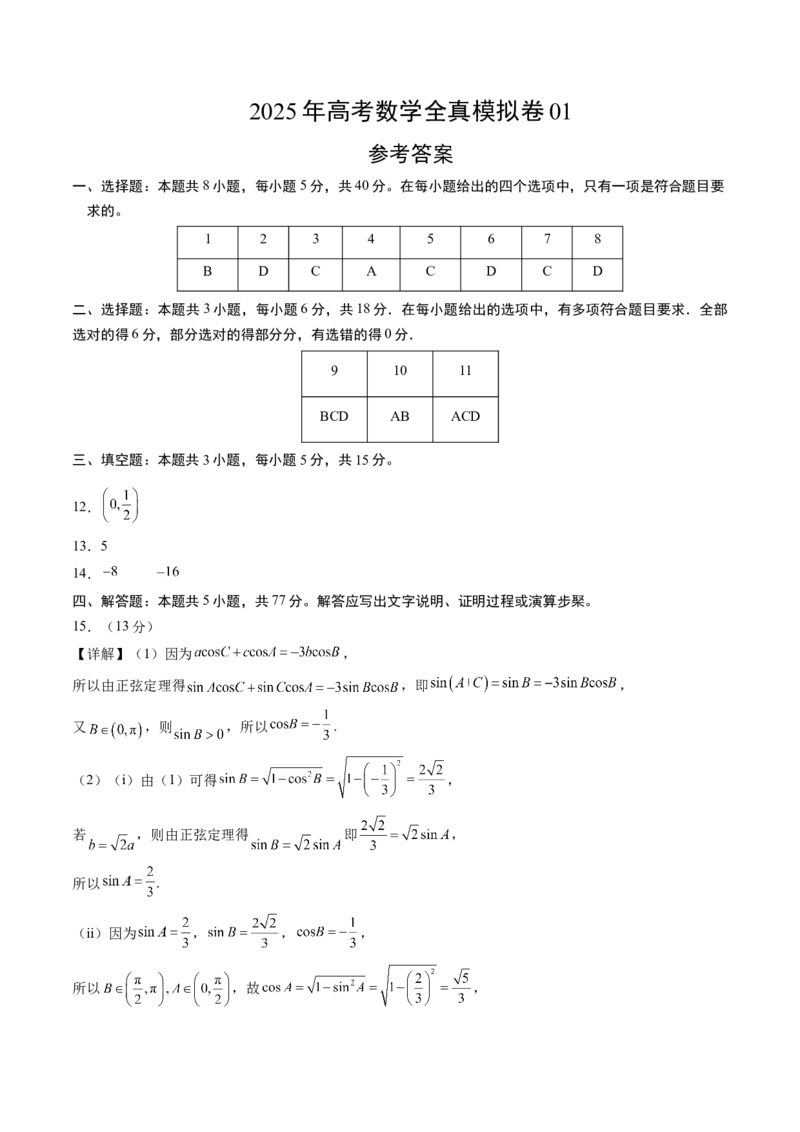 2025年高考数学全真模拟卷01（新高考通用）（参考答案）_02高考数学_2025年新高考资料_二轮复习_2025年高考数学二轮热点题型归纳与变式演练（新高考通用）340702954_二、题型必刷