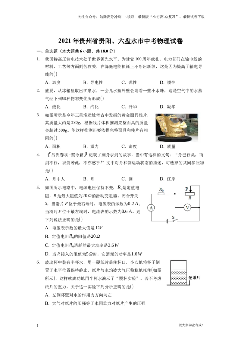 2021年贵州省贵阳、六盘水市中考物理试题（原卷版）_贵州中考_六盘水_04六盘水中考物理2015-2025_真题