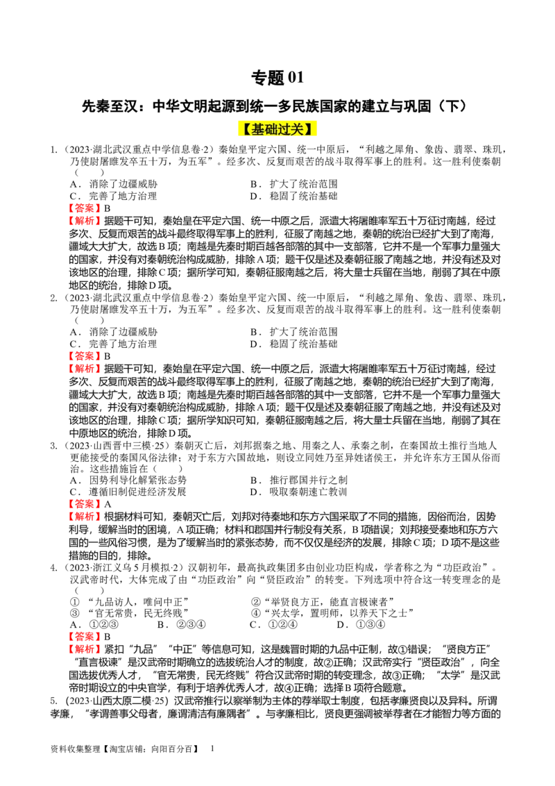 专题01先秦至汉：中华文明起源到统一多民族国家的建立与巩固（下）（好题过关）（解析版）_07高考历史_通用版（老高考）复习资料_2024年复习资料_中国古代史