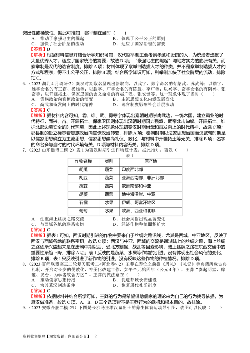 专题01先秦至汉：中华文明起源到统一多民族国家的建立与巩固（下）（好题过关）（解析版）_07高考历史_通用版（老高考）复习资料_2024年复习资料_中国古代史