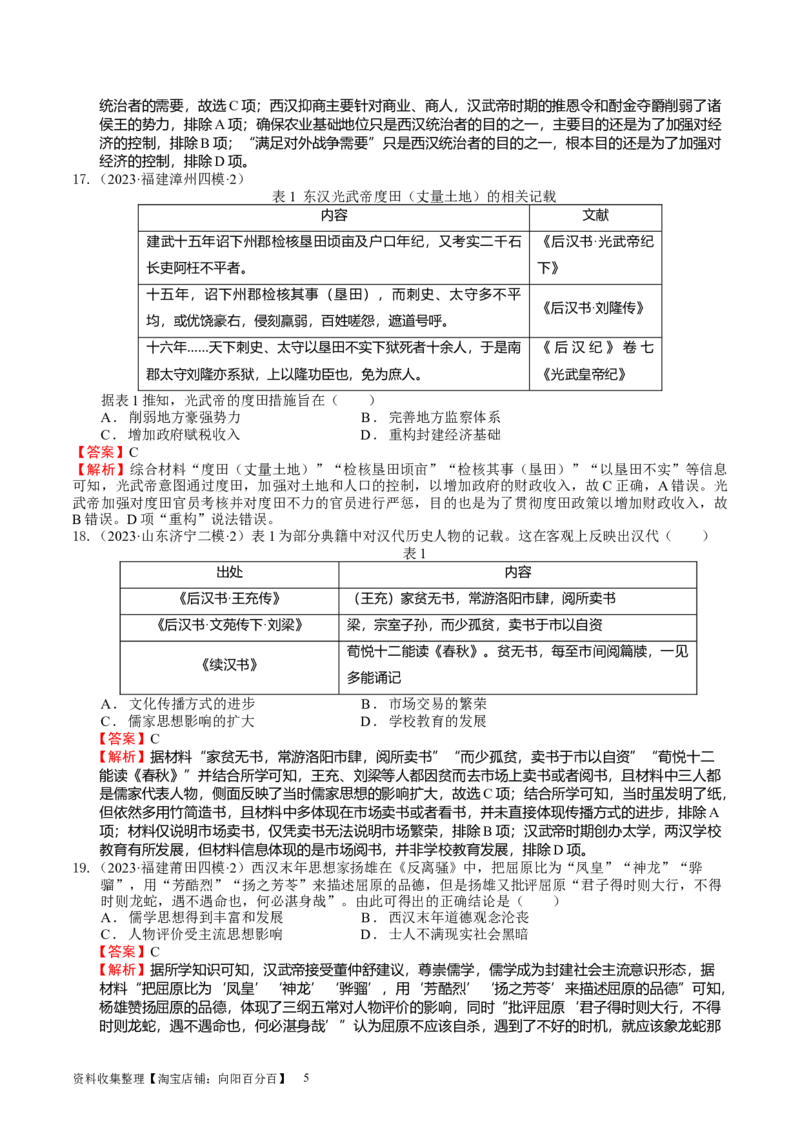 专题01先秦至汉：中华文明起源到统一多民族国家的建立与巩固（下）（好题过关）（解析版）_07高考历史_通用版（老高考）复习资料_2024年复习资料_中国古代史