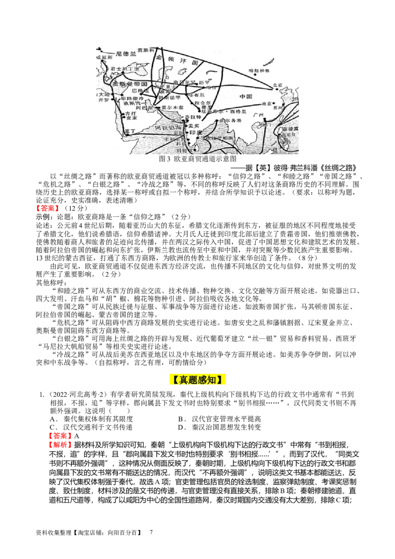 专题01先秦至汉：中华文明起源到统一多民族国家的建立与巩固（下）（好题过关）（解析版）_07高考历史_通用版（老高考）复习资料_2024年复习资料_中国古代史