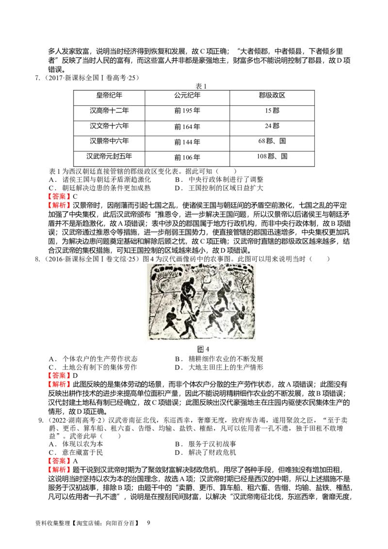 专题01先秦至汉：中华文明起源到统一多民族国家的建立与巩固（下）（好题过关）（解析版）_07高考历史_通用版（老高考）复习资料_2024年复习资料_中国古代史