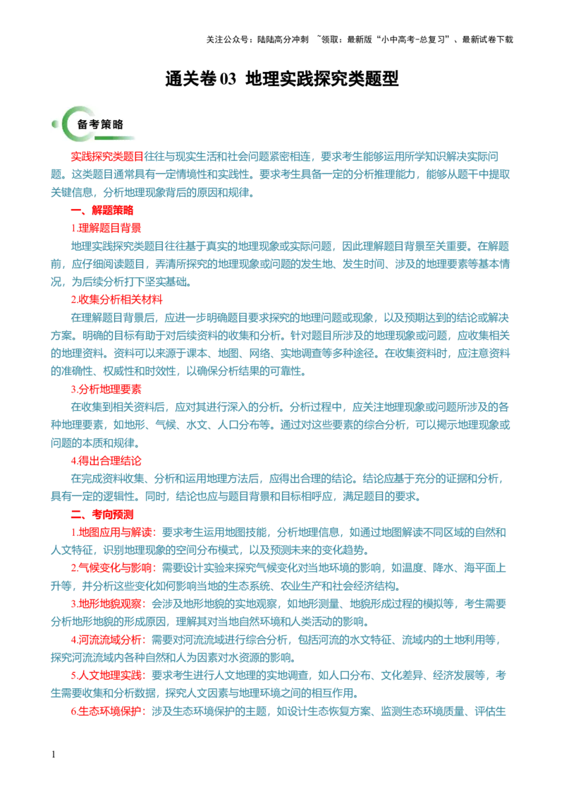 通关卷03地理实践探究类题型（原卷版_02中考总复习（2026版更新中）_09-地理-中考总复习_2024年中考复习资料_三轮复习_备战2024年中考地理抢分秘籍（全国通用）_考前抢分通关