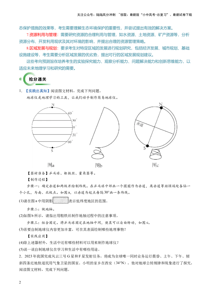 通关卷03地理实践探究类题型（原卷版_02中考总复习（2026版更新中）_09-地理-中考总复习_2024年中考复习资料_三轮复习_备战2024年中考地理抢分秘籍（全国通用）_考前抢分通关