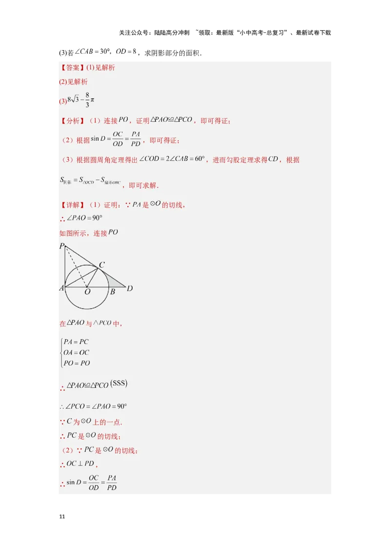 第二讲与圆有关的证明与计算（考点精析+真题精讲）（解析版）_02中考总复习（2026版更新中）_02-数学-中考总复习_2024年中考复习资料_一轮复习资料_第六章圆_考点精析+真题精讲