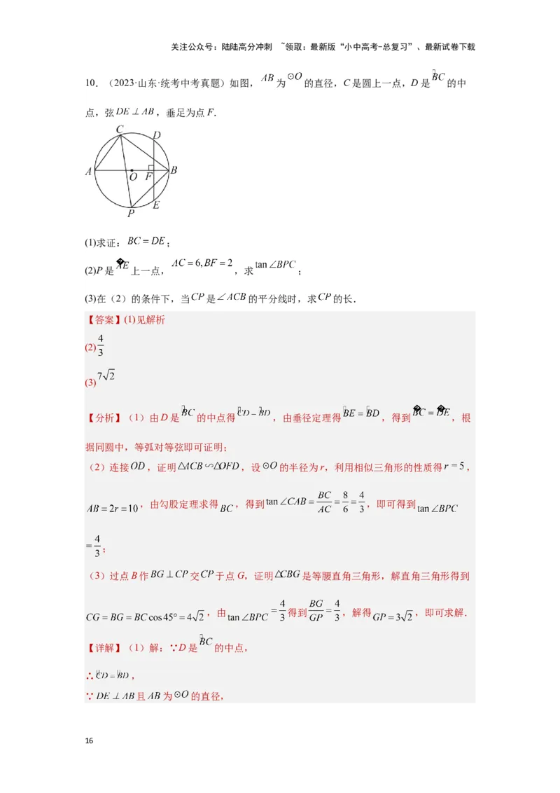 第二讲与圆有关的证明与计算（考点精析+真题精讲）（解析版）_02中考总复习（2026版更新中）_02-数学-中考总复习_2024年中考复习资料_一轮复习资料_第六章圆_考点精析+真题精讲