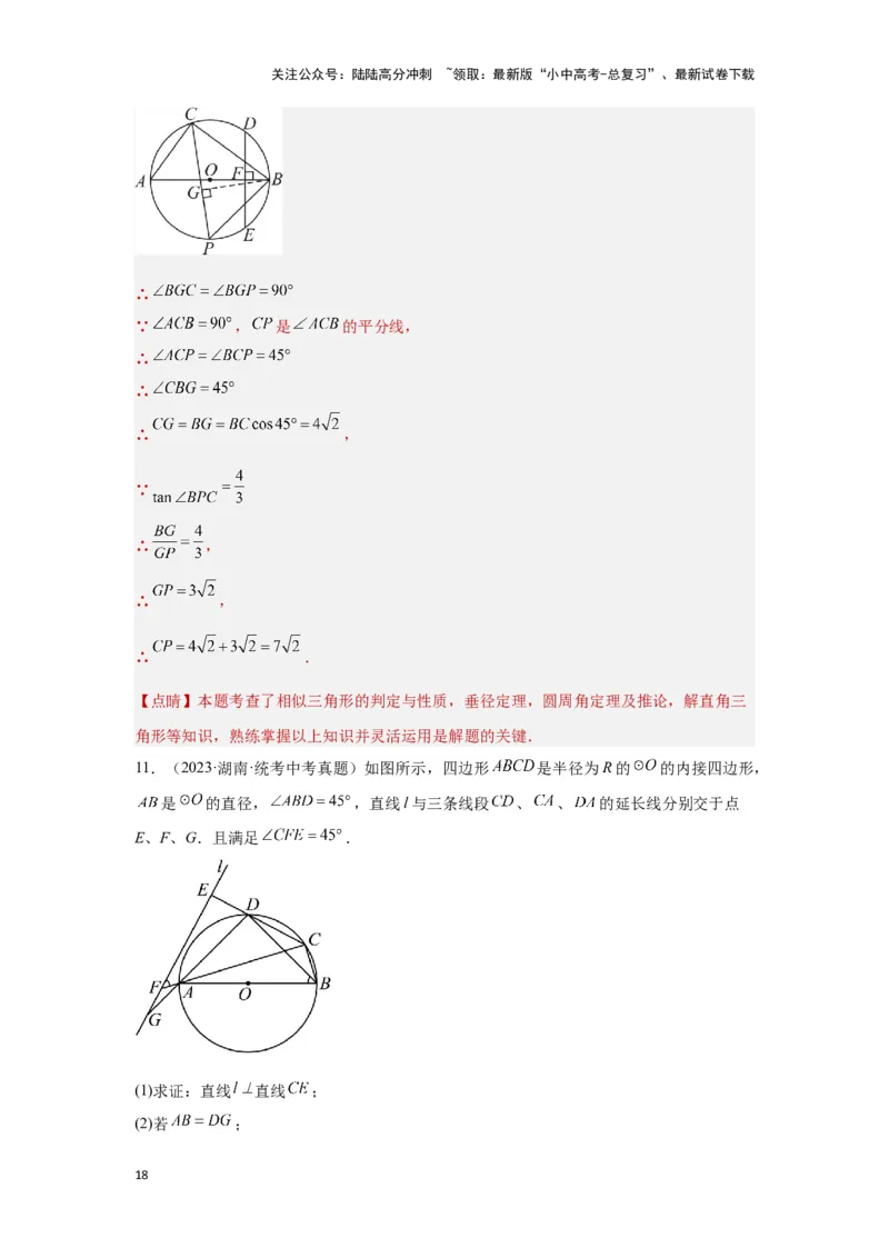 第二讲与圆有关的证明与计算（考点精析+真题精讲）（解析版）_02中考总复习（2026版更新中）_02-数学-中考总复习_2024年中考复习资料_一轮复习资料_第六章圆_考点精析+真题精讲