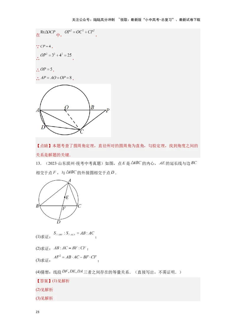 第二讲与圆有关的证明与计算（考点精析+真题精讲）（解析版）_02中考总复习（2026版更新中）_02-数学-中考总复习_2024年中考复习资料_一轮复习资料_第六章圆_考点精析+真题精讲