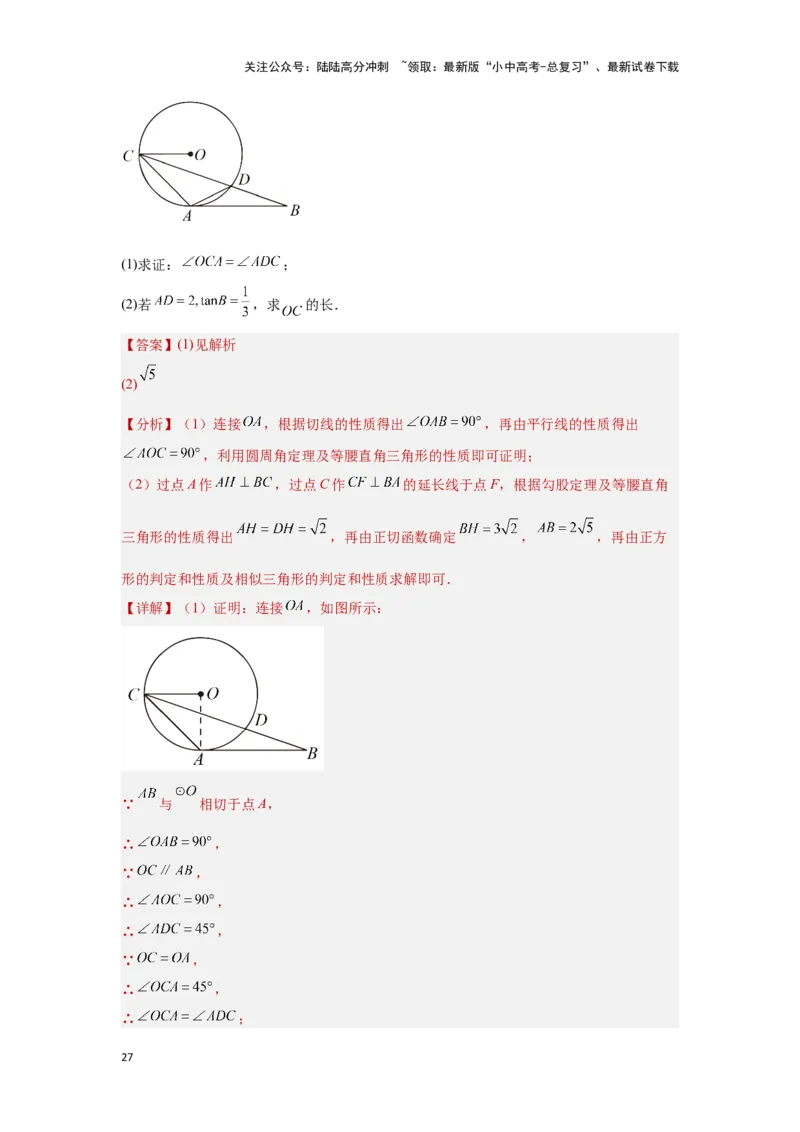 第二讲与圆有关的证明与计算（考点精析+真题精讲）（解析版）_02中考总复习（2026版更新中）_02-数学-中考总复习_2024年中考复习资料_一轮复习资料_第六章圆_考点精析+真题精讲