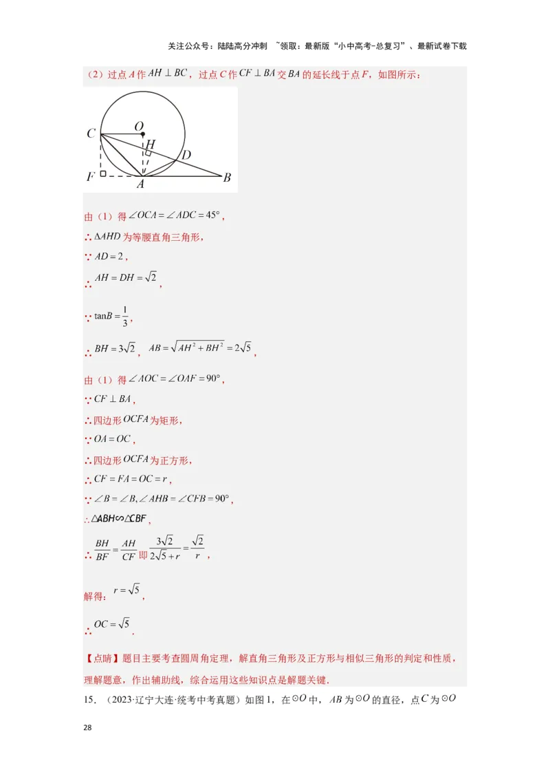 第二讲与圆有关的证明与计算（考点精析+真题精讲）（解析版）_02中考总复习（2026版更新中）_02-数学-中考总复习_2024年中考复习资料_一轮复习资料_第六章圆_考点精析+真题精讲