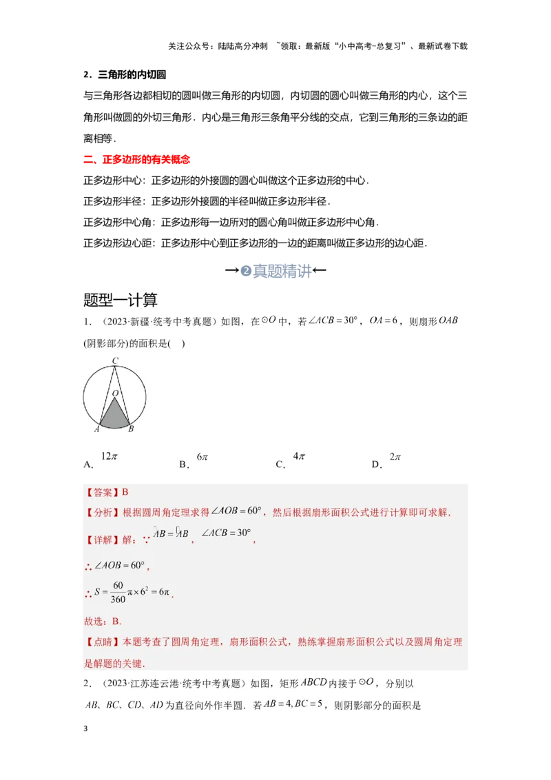 第二讲与圆有关的证明与计算（考点精析+真题精讲）（解析版）_02中考总复习（2026版更新中）_02-数学-中考总复习_2024年中考复习资料_一轮复习资料_第六章圆_考点精析+真题精讲