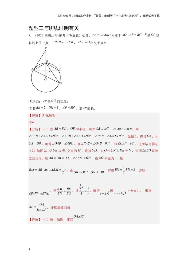 第二讲与圆有关的证明与计算（考点精析+真题精讲）（解析版）_02中考总复习（2026版更新中）_02-数学-中考总复习_2024年中考复习资料_一轮复习资料_第六章圆_考点精析+真题精讲