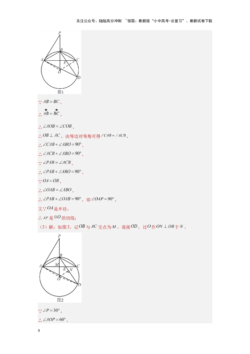 第二讲与圆有关的证明与计算（考点精析+真题精讲）（解析版）_02中考总复习（2026版更新中）_02-数学-中考总复习_2024年中考复习资料_一轮复习资料_第六章圆_考点精析+真题精讲