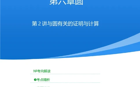 第二讲与圆有关的证明与计算（考点精析+真题精讲）（解析版）_02中考总复习（2026版更新中）_02-数学-中考总复习_2024年中考复习资料_一轮复习资料_第六章圆_考点精析+真题精讲