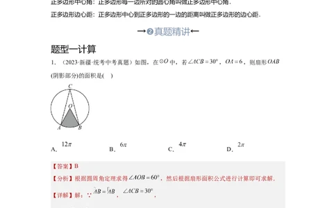 第二讲与圆有关的证明与计算（考点精析+真题精讲）（解析版）_02中考总复习（2026版更新中）_02-数学-中考总复习_2024年中考复习资料_一轮复习资料_第六章圆_考点精析+真题精讲