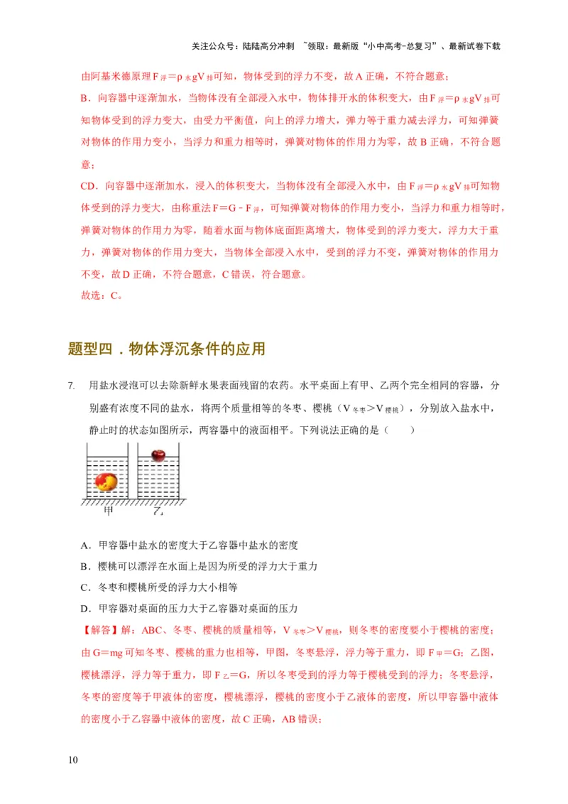 易错点09会分析物体在水中的浮沉问题（5陷阱点7题型）（解析版）_02中考总复习（2026版更新中）_04-物理-中考总复习_2025年中考复习资料_2025年中考物理考试易错题（全国通用）