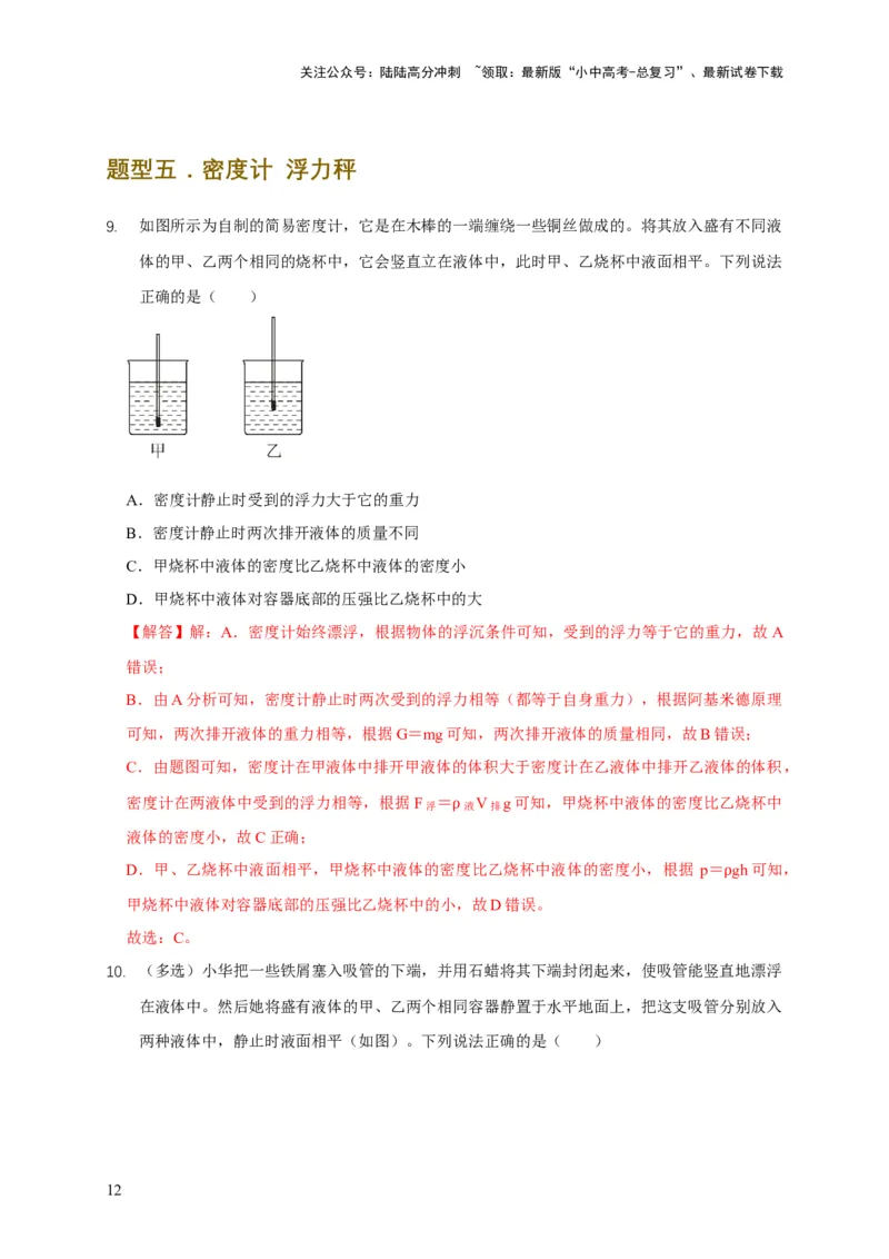 易错点09会分析物体在水中的浮沉问题（5陷阱点7题型）（解析版）_02中考总复习（2026版更新中）_04-物理-中考总复习_2025年中考复习资料_2025年中考物理考试易错题（全国通用）