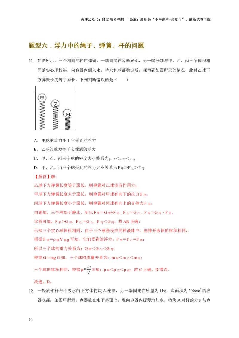 易错点09会分析物体在水中的浮沉问题（5陷阱点7题型）（解析版）_02中考总复习（2026版更新中）_04-物理-中考总复习_2025年中考复习资料_2025年中考物理考试易错题（全国通用）
