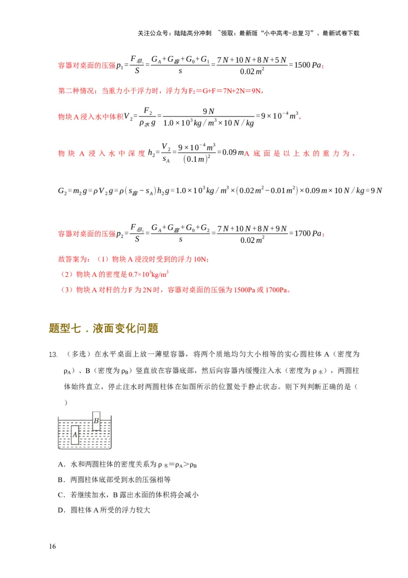 易错点09会分析物体在水中的浮沉问题（5陷阱点7题型）（解析版）_02中考总复习（2026版更新中）_04-物理-中考总复习_2025年中考复习资料_2025年中考物理考试易错题（全国通用）