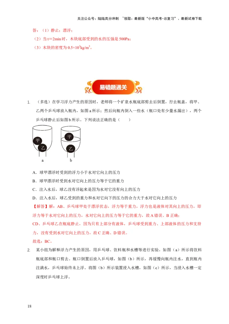 易错点09会分析物体在水中的浮沉问题（5陷阱点7题型）（解析版）_02中考总复习（2026版更新中）_04-物理-中考总复习_2025年中考复习资料_2025年中考物理考试易错题（全国通用）