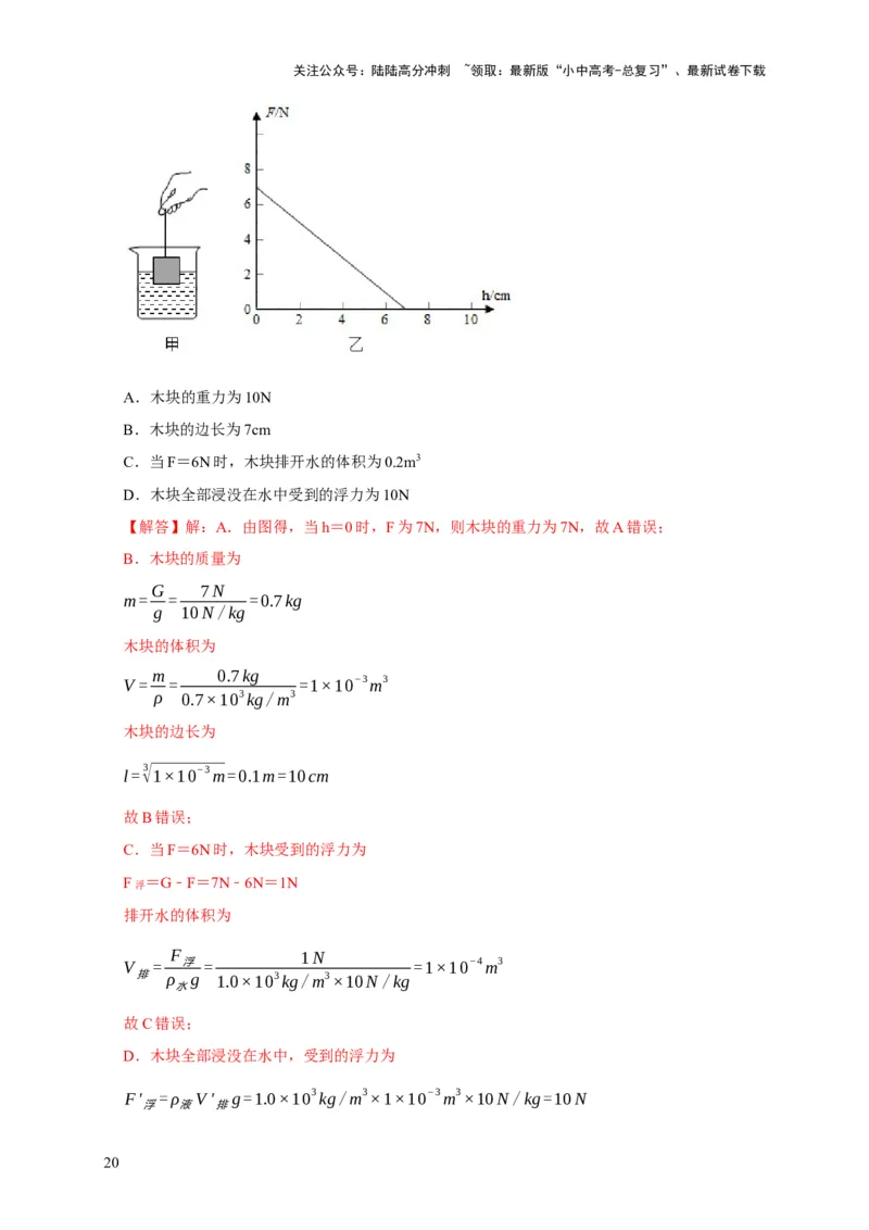 易错点09会分析物体在水中的浮沉问题（5陷阱点7题型）（解析版）_02中考总复习（2026版更新中）_04-物理-中考总复习_2025年中考复习资料_2025年中考物理考试易错题（全国通用）