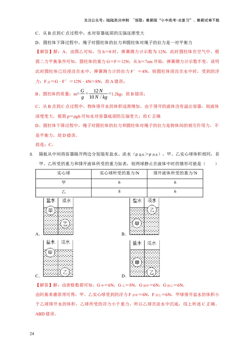 易错点09会分析物体在水中的浮沉问题（5陷阱点7题型）（解析版）_02中考总复习（2026版更新中）_04-物理-中考总复习_2025年中考复习资料_2025年中考物理考试易错题（全国通用）