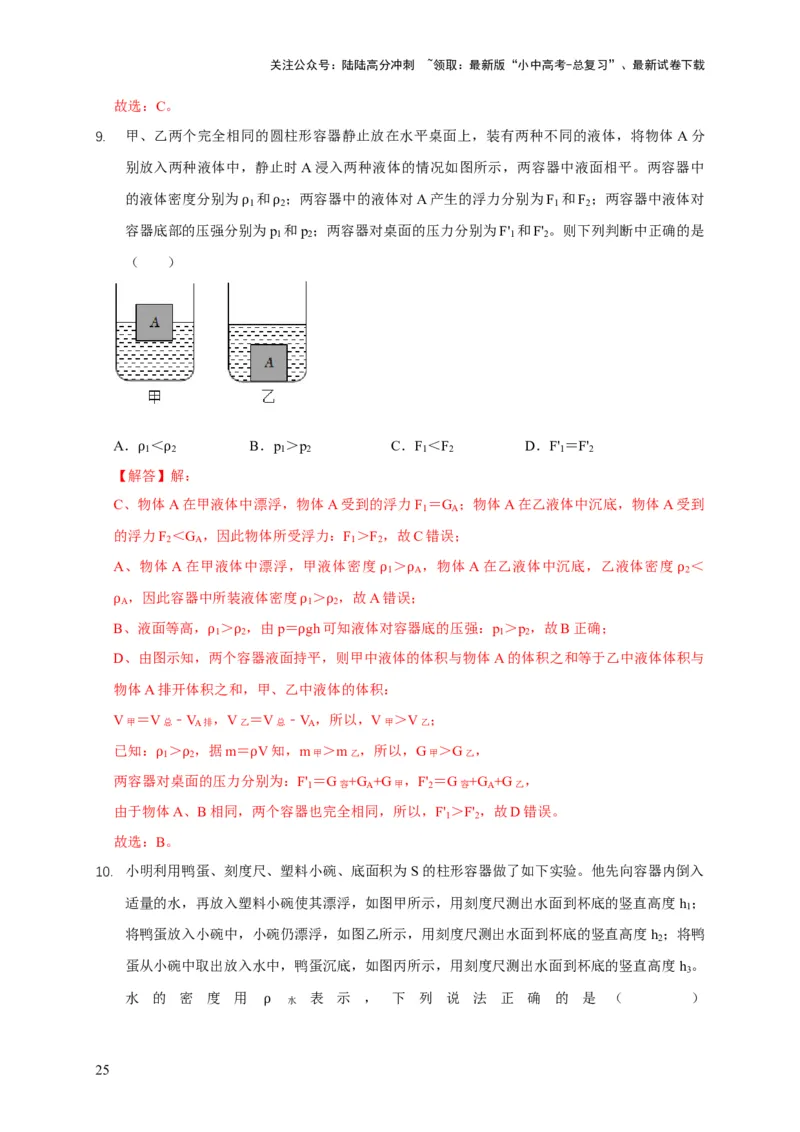 易错点09会分析物体在水中的浮沉问题（5陷阱点7题型）（解析版）_02中考总复习（2026版更新中）_04-物理-中考总复习_2025年中考复习资料_2025年中考物理考试易错题（全国通用）