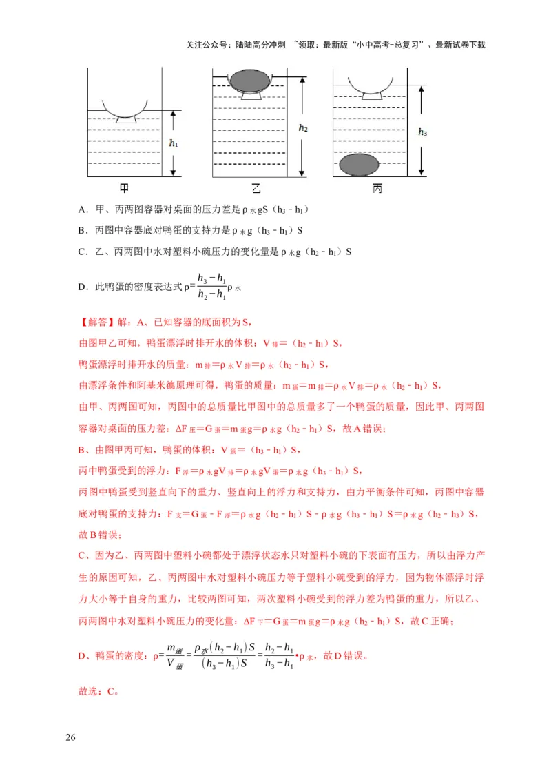 易错点09会分析物体在水中的浮沉问题（5陷阱点7题型）（解析版）_02中考总复习（2026版更新中）_04-物理-中考总复习_2025年中考复习资料_2025年中考物理考试易错题（全国通用）