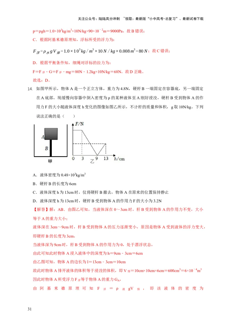 易错点09会分析物体在水中的浮沉问题（5陷阱点7题型）（解析版）_02中考总复习（2026版更新中）_04-物理-中考总复习_2025年中考复习资料_2025年中考物理考试易错题（全国通用）