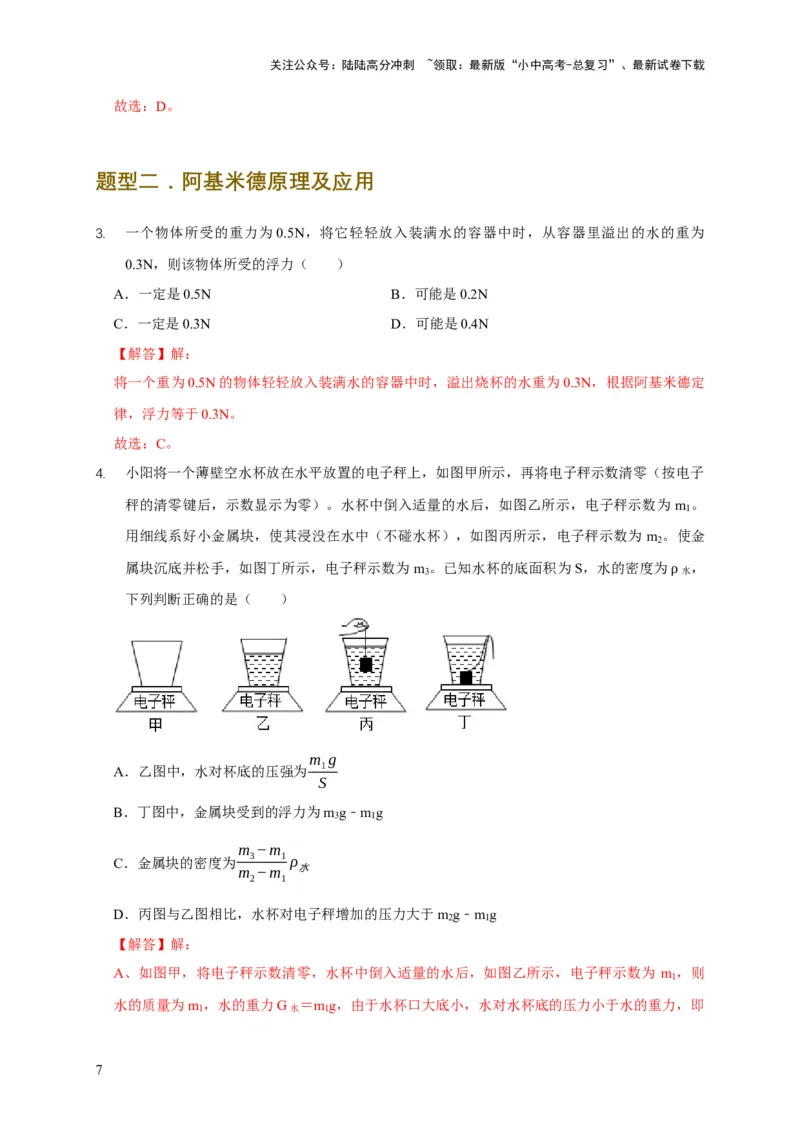 易错点09会分析物体在水中的浮沉问题（5陷阱点7题型）（解析版）_02中考总复习（2026版更新中）_04-物理-中考总复习_2025年中考复习资料_2025年中考物理考试易错题（全国通用）