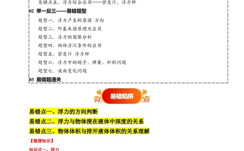 易错点09会分析物体在水中的浮沉问题（5陷阱点7题型）（解析版）_02中考总复习（2026版更新中）_04-物理-中考总复习_2025年中考复习资料_2025年中考物理考试易错题（全国通用）