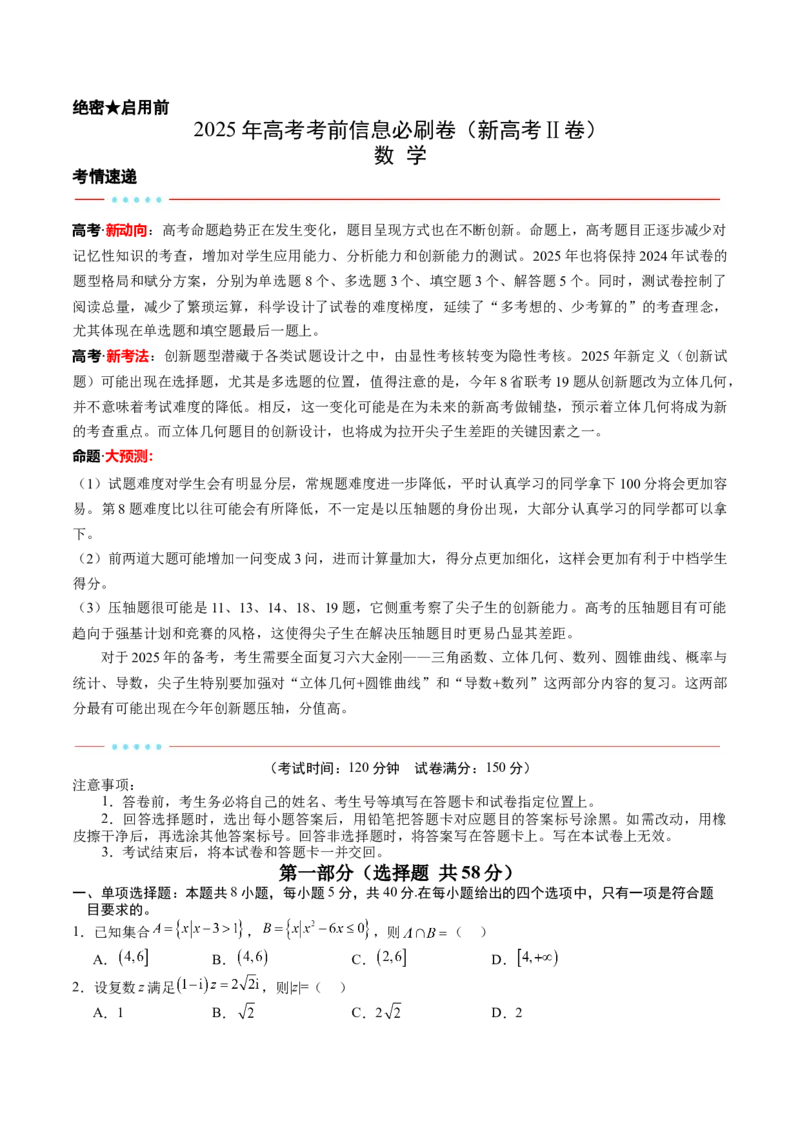 2025年高考考前信息必刷卷（新高考Ⅱ卷）原卷版_02高考数学_2025年新高考资料_2025考前信息卷_2025年高考数学考前信息必刷卷（新高考Ⅱ卷专用）3430954