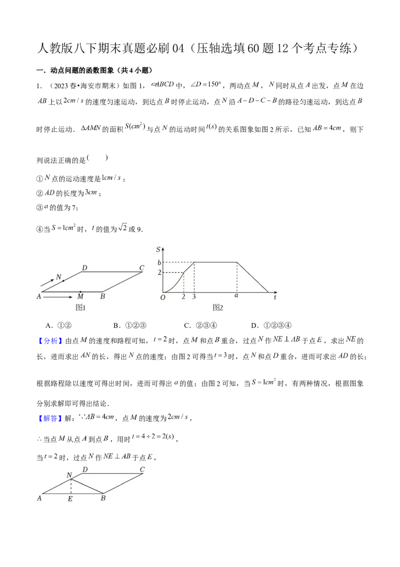 期末真题必刷04（压轴选填60题12个考点专练）教师版_初中数学_八年级数学下册（人教版）_期末专项复习-U276_2024版