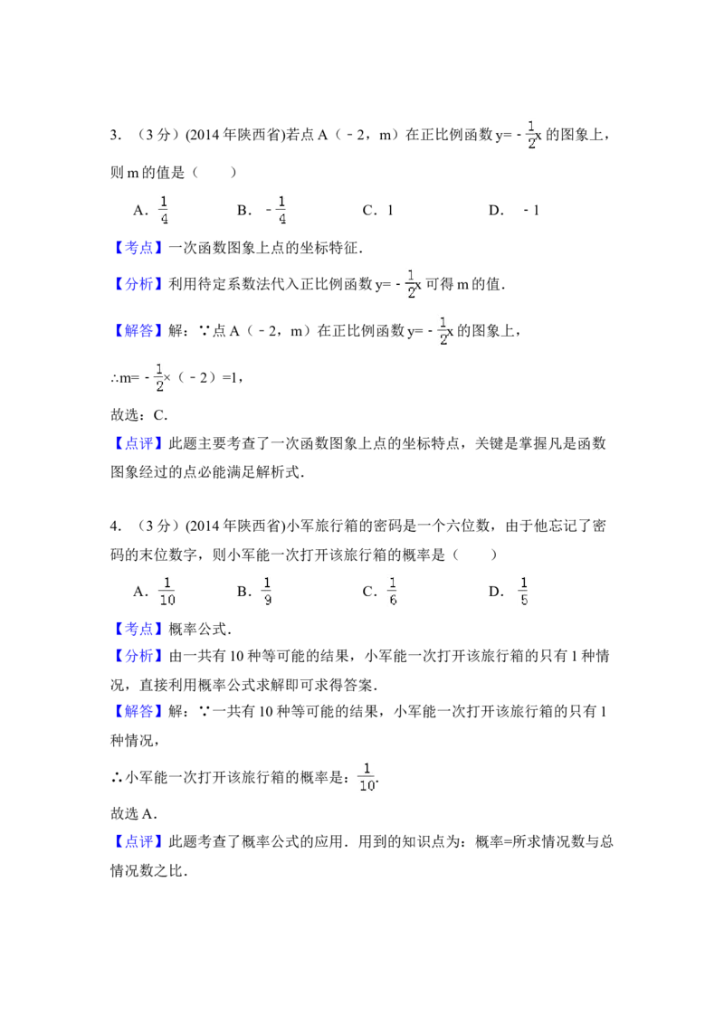 2014年陕西省中考数学真题（解析卷）_陕西_2.陕西中考数学（2008-2025）