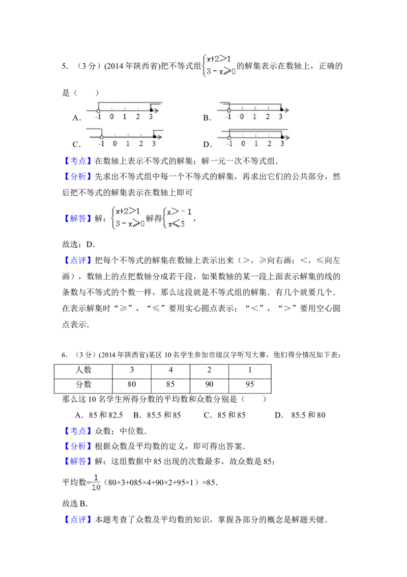 2014年陕西省中考数学真题（解析卷）_陕西_2.陕西中考数学（2008-2025）