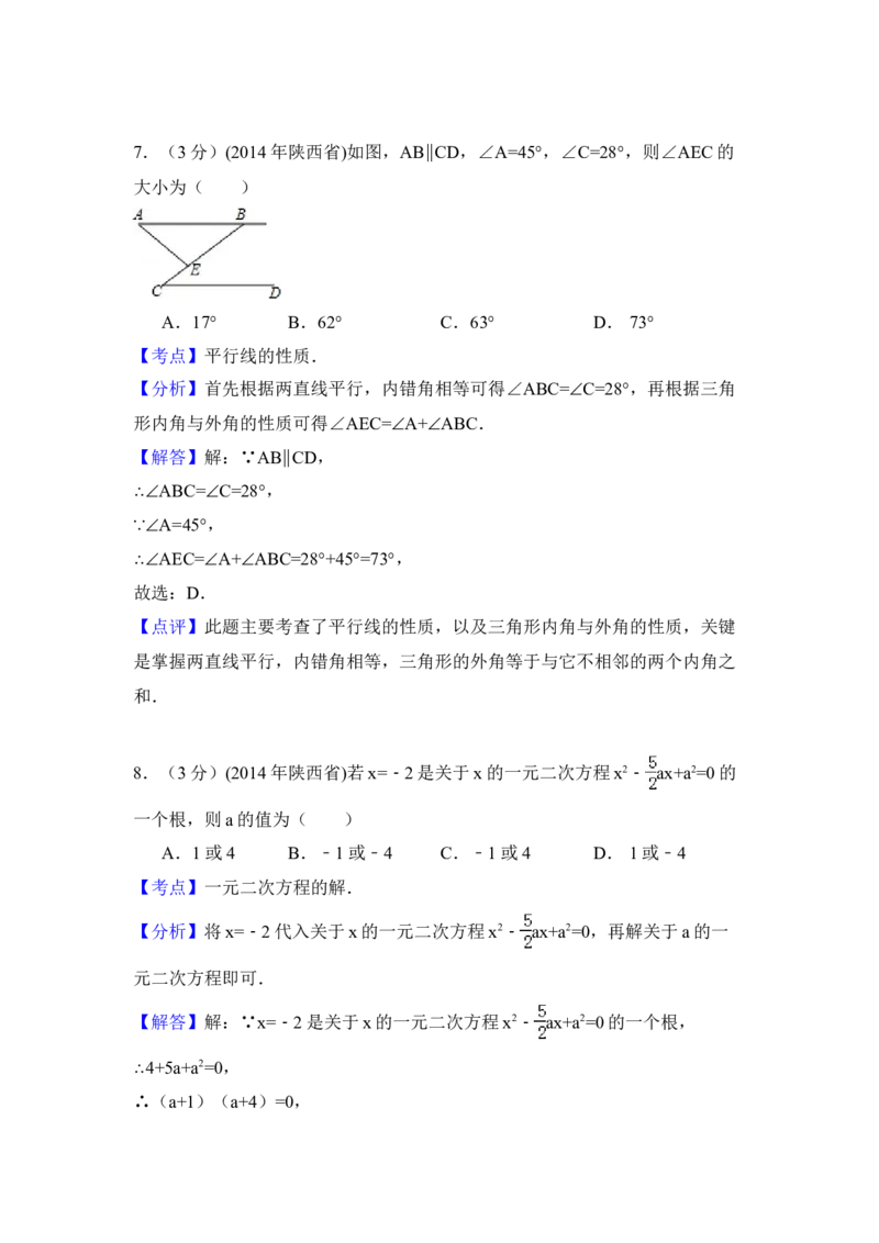 2014年陕西省中考数学真题（解析卷）_陕西_2.陕西中考数学（2008-2025）