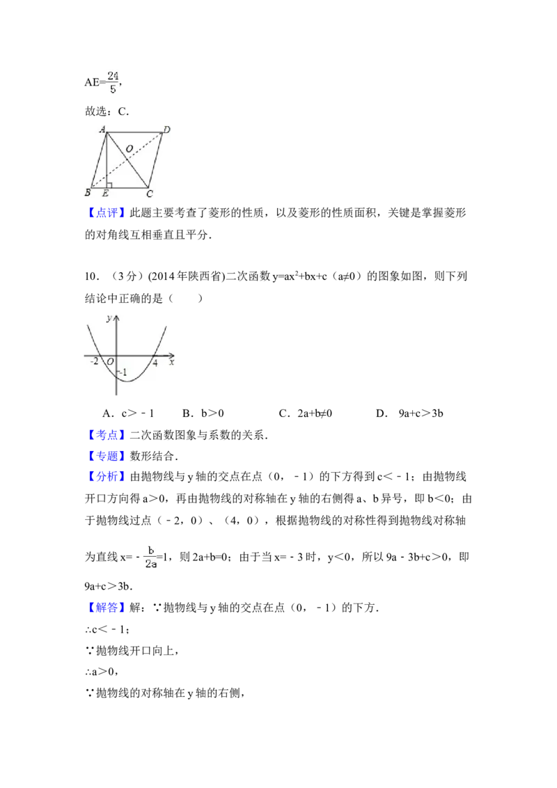2014年陕西省中考数学真题（解析卷）_陕西_2.陕西中考数学（2008-2025）