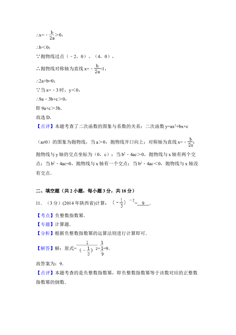 2014年陕西省中考数学真题（解析卷）_陕西_2.陕西中考数学（2008-2025）