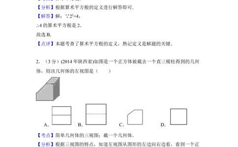 2014年陕西省中考数学真题（解析卷）_陕西_2.陕西中考数学（2008-2025）