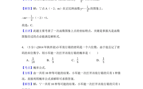 2014年陕西省中考数学真题（解析卷）_陕西_2.陕西中考数学（2008-2025）
