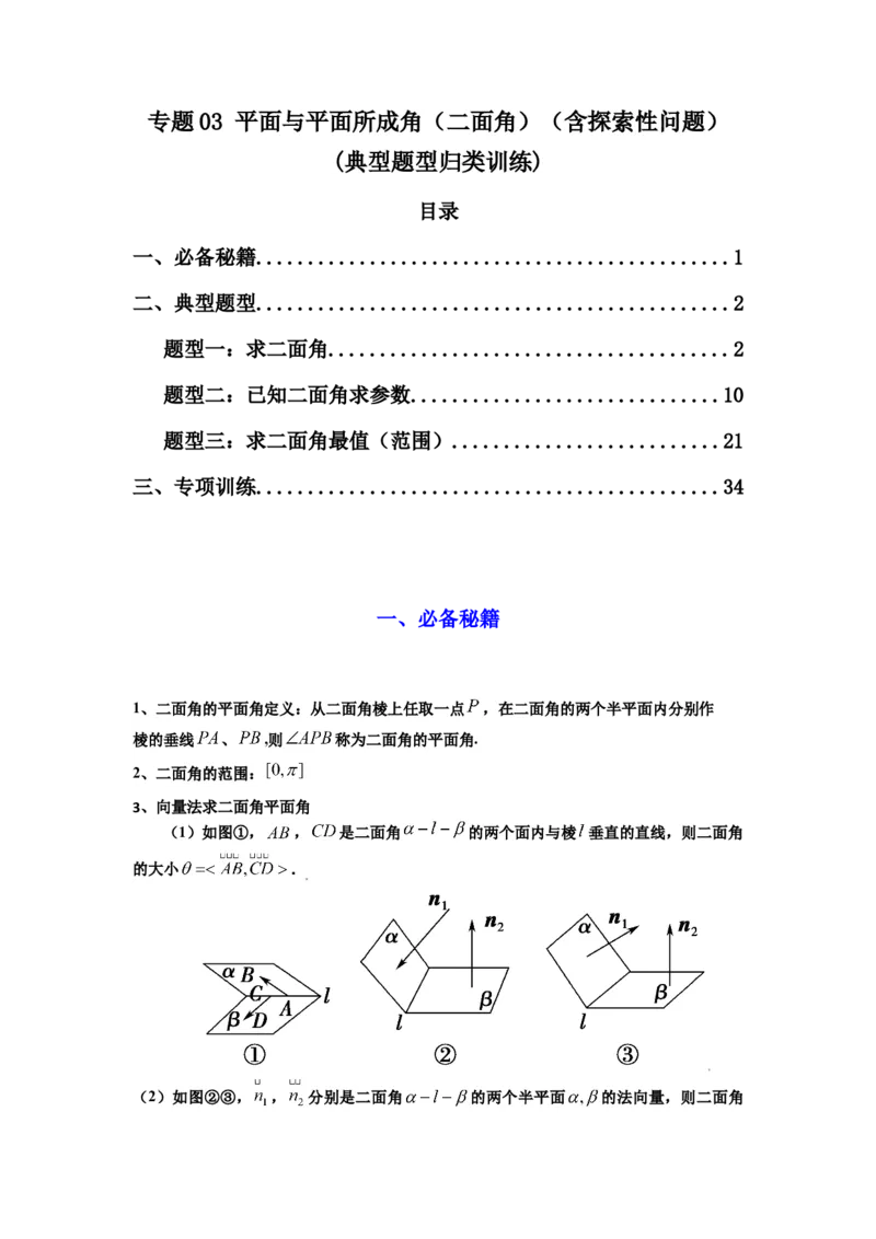 专题03平面与平面所成角（二面角）（含探索性问题）(典型题型归类训练)(解析版）_02高考数学_2025年新高考资料_专项复习_立体几何与空间向量
