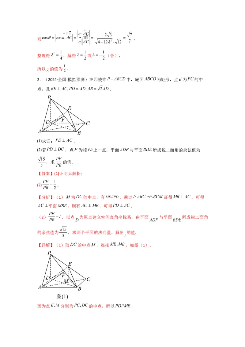 专题03平面与平面所成角（二面角）（含探索性问题）(典型题型归类训练)(解析版）_02高考数学_2025年新高考资料_专项复习_立体几何与空间向量