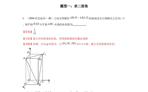 专题03平面与平面所成角（二面角）（含探索性问题）(典型题型归类训练)(解析版）_02高考数学_2025年新高考资料_专项复习_立体几何与空间向量