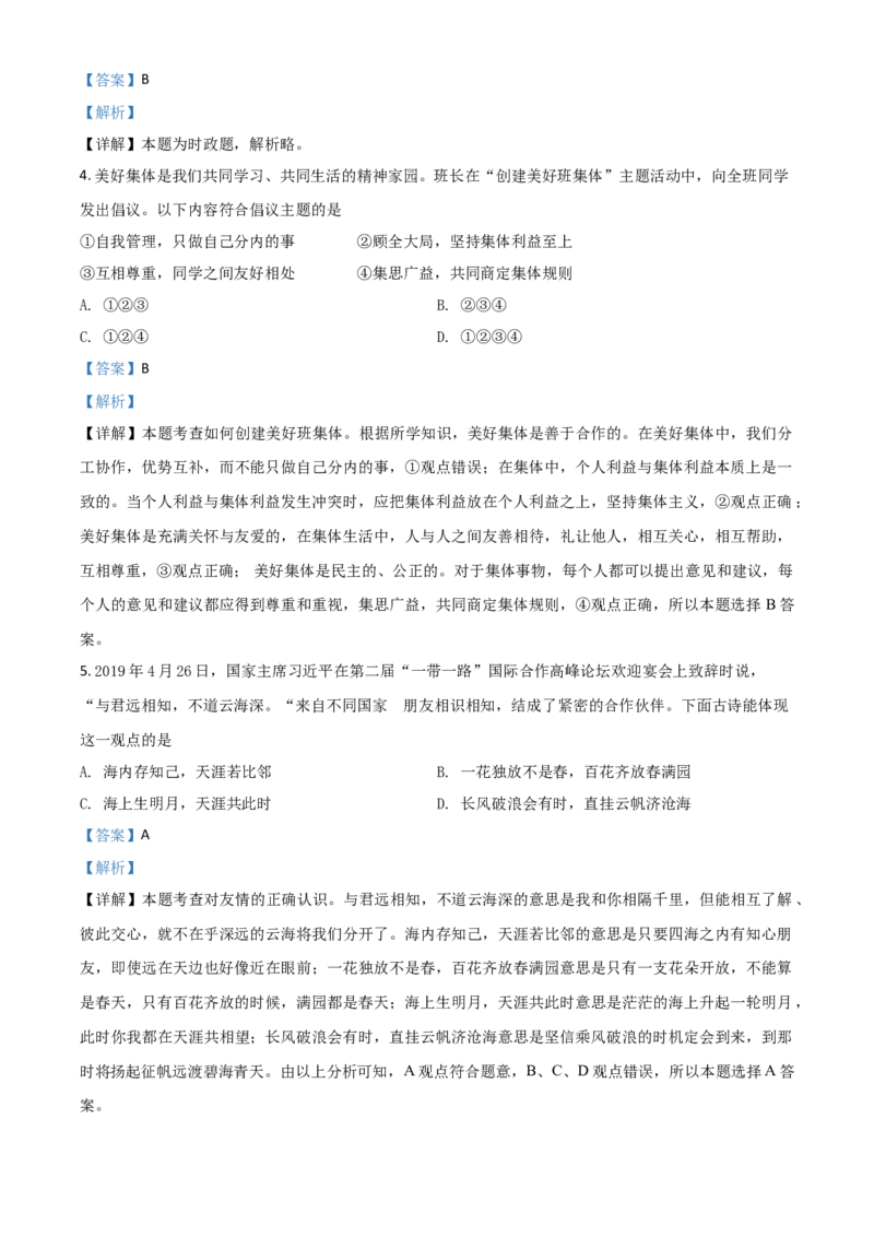 2019年陕西省中考道德与法治真题（解析卷）_陕西_7.陕西中考政治（2008-2025）