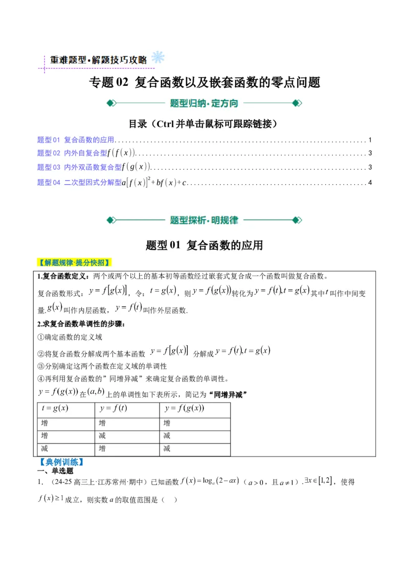 专题02复合函数以及嵌套函数的零点问题（4大题型）-2025年高考数学二轮热点题型归纳与变式演练（新高考通用）（原卷版）_02高考数学_2025年新高考资料_二轮复习_一、题型突破