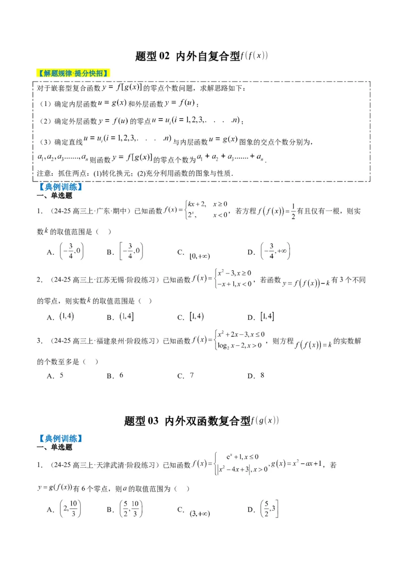 专题02复合函数以及嵌套函数的零点问题（4大题型）-2025年高考数学二轮热点题型归纳与变式演练（新高考通用）（原卷版）_02高考数学_2025年新高考资料_二轮复习_一、题型突破