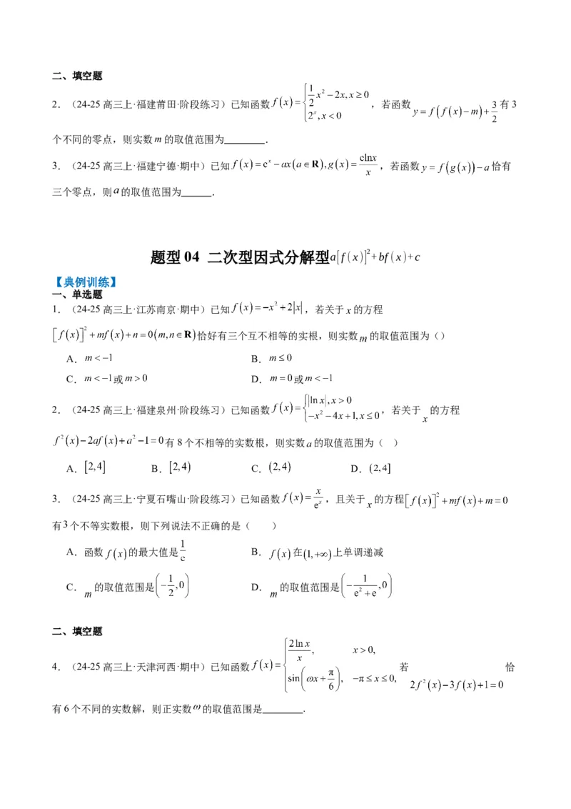 专题02复合函数以及嵌套函数的零点问题（4大题型）-2025年高考数学二轮热点题型归纳与变式演练（新高考通用）（原卷版）_02高考数学_2025年新高考资料_二轮复习_一、题型突破