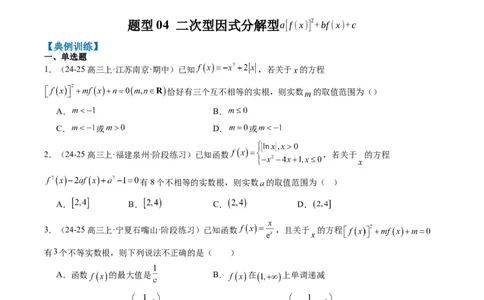 专题02复合函数以及嵌套函数的零点问题（4大题型）-2025年高考数学二轮热点题型归纳与变式演练（新高考通用）（原卷版）_02高考数学_2025年新高考资料_二轮复习_一、题型突破